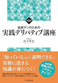金融マンのための実践デリバティブ講座 | 山下章太 |本 | 通販